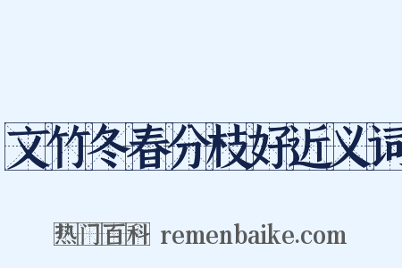 文竹冬春分枝好近义词是什么意思的图片